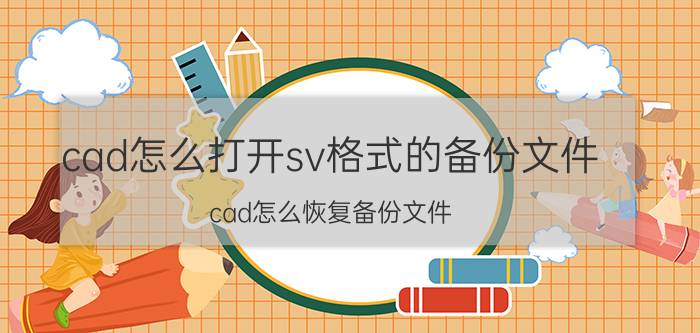 cad怎么打开sv格式的备份文件 cad怎么恢复备份文件？